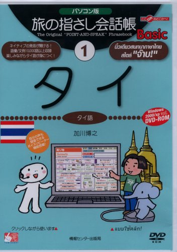 パソコン版 旅の指さし会話帳Basic1タイ[DVD-ROM] (旅の指さし会話帳Basicシリ