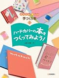 ハードカバーの本をつくってみよう！ (かんたん 楽しい 手づくり本3)