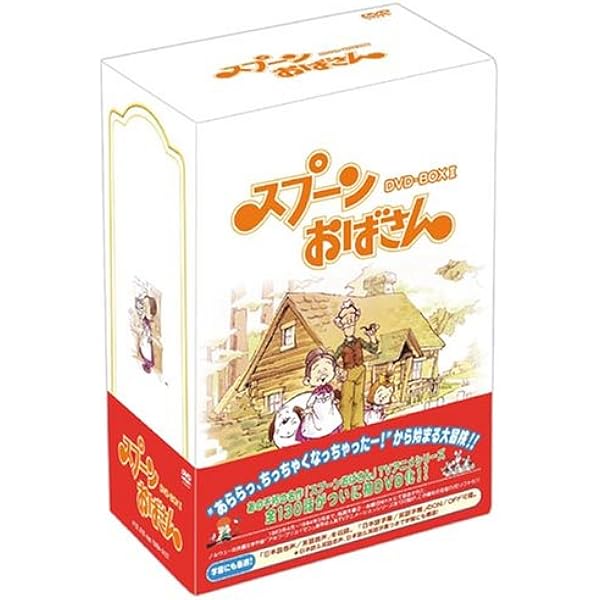 スプーンおばさんDVD-BOX下巻デジタルリマスター版