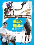 義足・義手 ほか: 「動く」をたすける(2) (調べよう!バリアフリーと福祉用具)