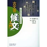 近世史を学ぶための古文書「候文」入門