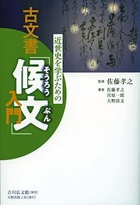 古文書学入門 | 佐藤 進一 |本 | 通販 | Amazon