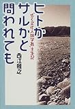 ヒトかサルかと問われても―“歩く文化人類学者”半生記 ヒトかサルかと問われても―“歩く文化人類学者”半生記