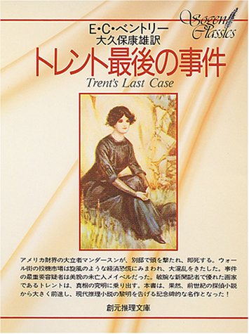 E・C・ベントリー:トレント最後の事件 (創元推理文庫)