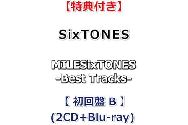 【必ず特典付き】 SixTONES MILESixTONES - Best Tracks - 【 初回盤B 】(2CD+Blu-ray)【特典:つける！SixTONESアクリルキーホルダー】