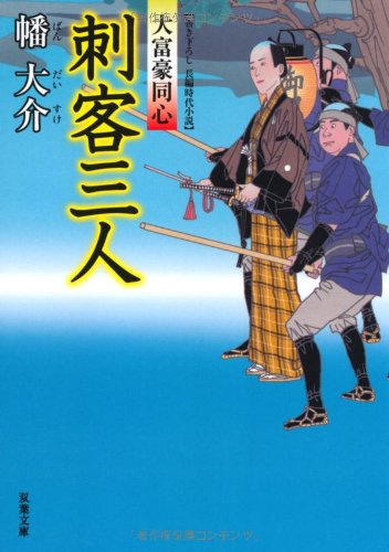 幡大介:刺客三人-大富豪同心(8) (双葉文庫)