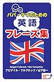 パパ・ママのための英語フレーズ集