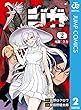 ジガ -ZIGA- 2 (ジャンプコミックスDIGITAL)