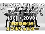 【限定先着特典 (スマホショルダー)付き】東京スカパラダイスオーケストラ NO BORDER HITS 2025→2001 ～ベスト・オブ・東京スカパラダイスオーケストラ～ (3CD＋2DVD)