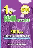 1級建築施工管理技術検定試験問題解説集録版〈2019年版〉