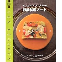 ル・コルドン・ブルー野菜料理ノート: 野菜でフルコース | ル コルドン