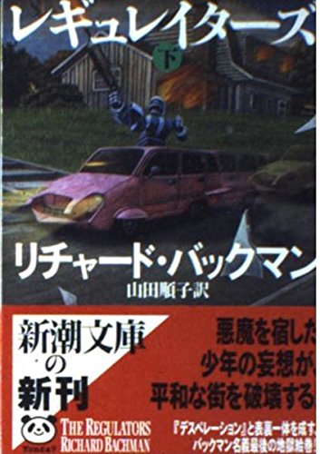 スティーヴン・キング:レギュレイターズ 下巻 (新潮文庫 キ 3-52)