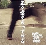 正々堂々言ってやる