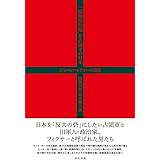 「昭和鹿鳴館」と占領下の日本: ジャパンハンドラーの源流