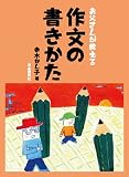 お父さんが教える 作文の書きかた お父さんが教える 作文の書きかた