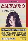 とはずがたり―マンガ日本の古典〈13〉 (中公文庫)