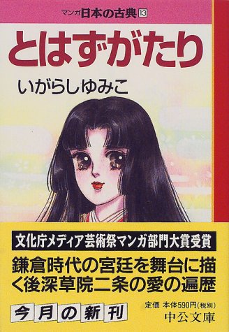 とはずがたり―マンガ日本の古典〈13〉