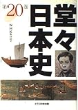堂々日本史 (第20巻)