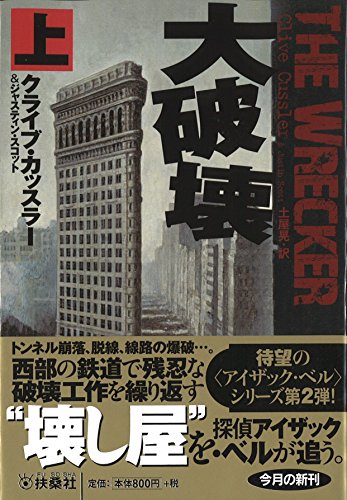 クライブ・カッスラー:大破壊 (上) (扶桑社ミステリー)
