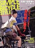 SIMPLE BICYCLE STYLE (タツミムック)