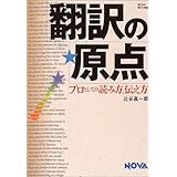 翻訳の原点―プロとしての読み方、伝え方 (NOVA BOOKS)