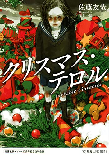 佐藤友哉:佐藤友哉デビュー20周年記念復刊企画 クリスマス・テロル invisible×inventor (星海社FICTIONS)
