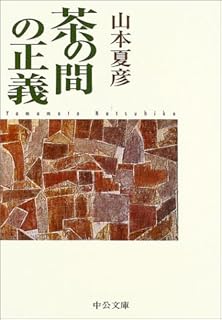 何用あって月世界へ 山本夏彦名言集 文春文庫 山本 夏彦 本 通販 Amazon