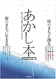 あかし本 時のまちを創る 海のまちに生きる あかし本 時のまちを創る 海のまちに生きる