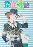 探偵桃語