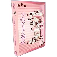 失恋ショコラティエ DVD-BOX 松本潤主演! スイーツ・ラブ