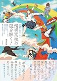 多様性を受けとめる 清明高校の謎を解く！── 生徒をリスペクトする学校文化はどのように生まれ、受け継がれているのか