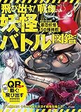 飛び出す! 戦慄! 妖怪バトル図鑑