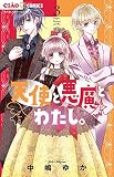天使と悪魔とわたし。 (3) (ちゃおコミックス)