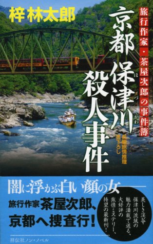 梓林太郎:京都　保津川殺人事件 (旅行作家・茶屋次郎の事件簿)