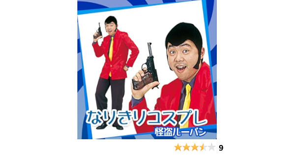 Amazon 怪盗ルーパン 仮装 ルパン3世 風 コスプレ コスチューム パーティー クリスマス コスプレ コスチューム 忘年会 コスプレ 仮装 通販