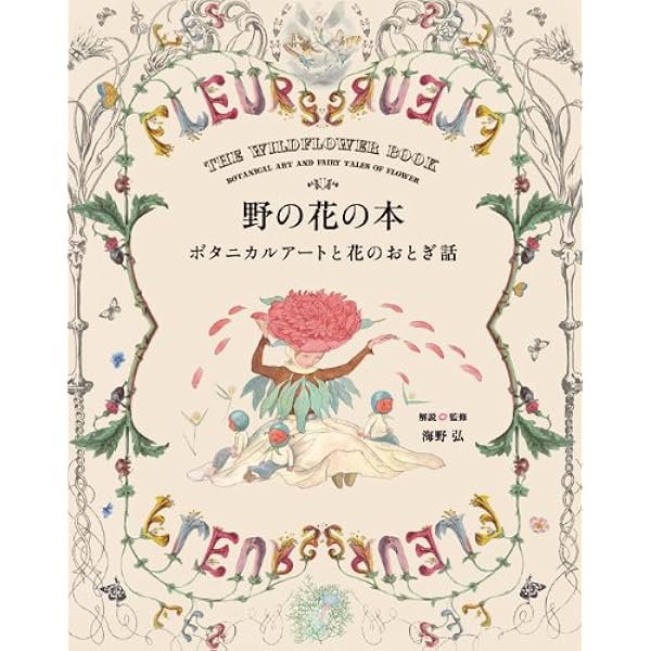 Amazon.co.jp: 野の花の本 ボタニカルアートと花のおとぎ話 : 解説
