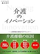 介護のイノベーション: 人間関係を修復するテクニック