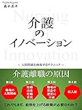 介護のイノベーション: 人間関係を修復するテクニック