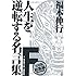 福本伸行「福本伸行 人生を逆転する名言集F」