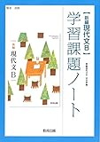 新編現代文B　学習課題ノート　（現B328）