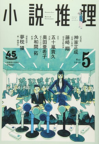 小説推理 2018年05月号