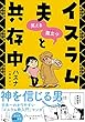 イスラム夫と共存中
