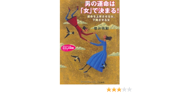 男の運命は 女 で決まる 運命を上昇させる女 下降させる女 知的生きかた文庫 桜井 秀勲 本 通販 Amazon