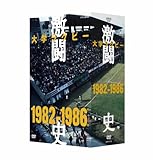 ��w���O�r�[�����j 1982�N�x�`1986�N�x DVD-BOX