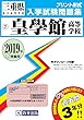 皇學館高等学校過去入学試験問題集2019年春受験用 (実物に近いリアルな紙面のプリント形式過去問) (三重県高等学校過去入試問題集)