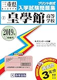 皇學館高等学校過去入学試験問題集2019年春受験用 (実物に近いリアルな紙面のプリント形式過去問) (三重県高等学校過去入試問題集)