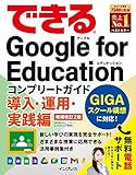 (無料電子版ダウンロード特典付き)できるGoogle for Education コンプリートガイド 導入・運用・実践編 増補改訂2版 (できるシリーズ)