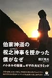 伯家神道の祝之神事(はふりのしんじ)を授かった僕がなぜ ハトホルの秘儀 in ギザの大ピラミッド
