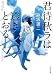 君待秋ラは透きとおる (角川文庫)