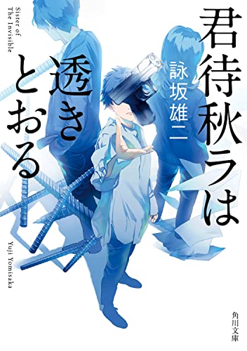 詠坂雄二:君待秋ラは透きとおる (角川文庫)